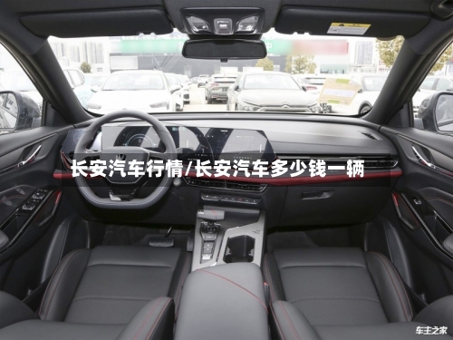长安汽车行情/长安汽车多少钱一辆-第2张图片