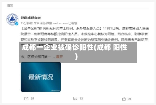 成都一企业被确诊阳性(成都 阳性)
