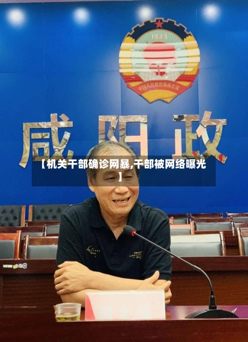 【机关干部确诊网暴,干部被网络曝光】-第2张图片
