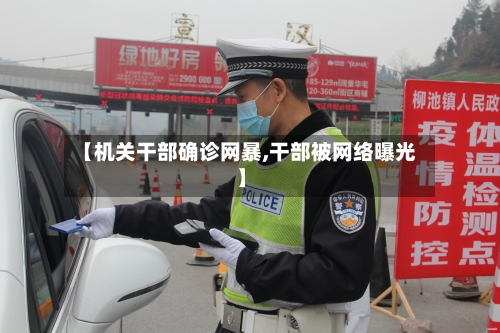 【机关干部确诊网暴,干部被网络曝光】