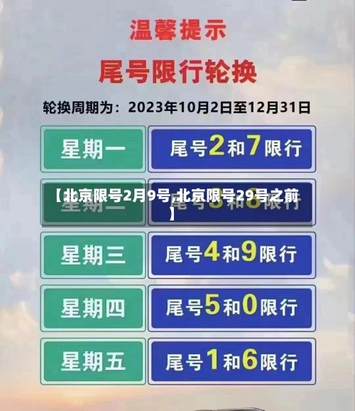 【北京限号2月9号,北京限号29号之前】