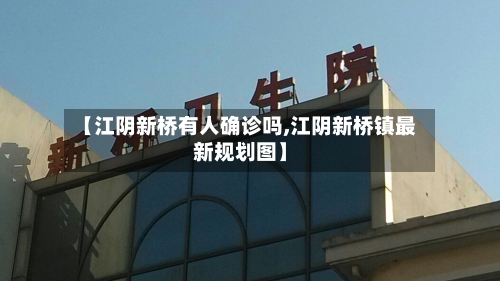 【江阴新桥有人确诊吗,江阴新桥镇最新规划图】-第2张图片