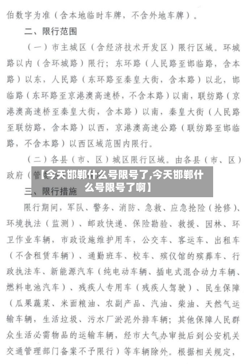【今天邯郸什么号限号了,今天邯郸什么号限号了啊】