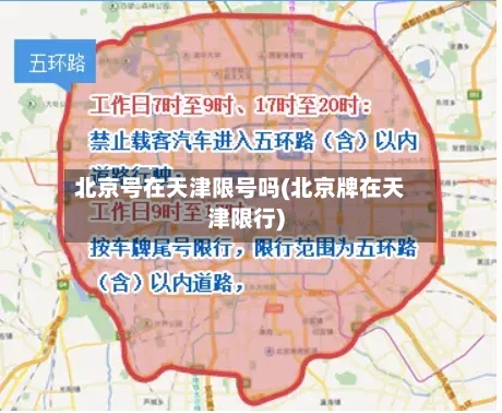 北京号在天津限号吗(北京牌在天津限行)