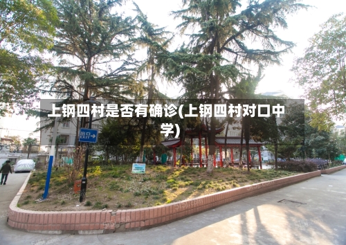 上钢四村是否有确诊(上钢四村对口中学)-第2张图片
