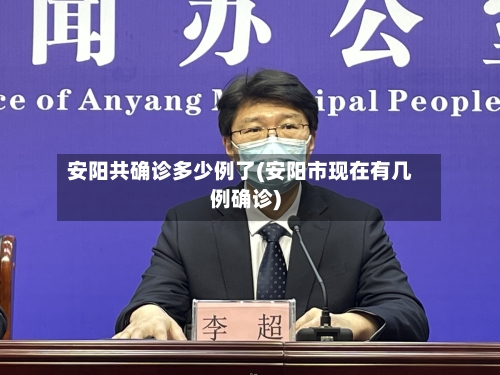 安阳共确诊多少例了(安阳市现在有几例确诊)-第2张图片