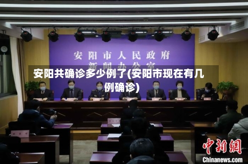 安阳共确诊多少例了(安阳市现在有几例确诊)