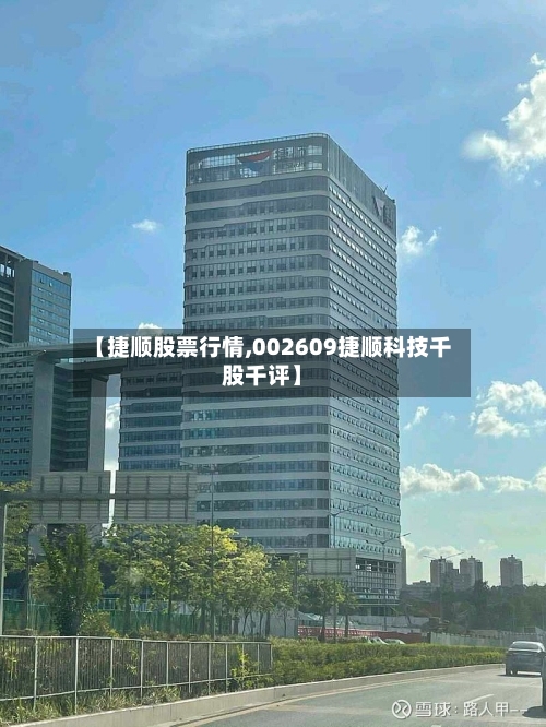 【捷顺股票行情,002609捷顺科技千股千评】