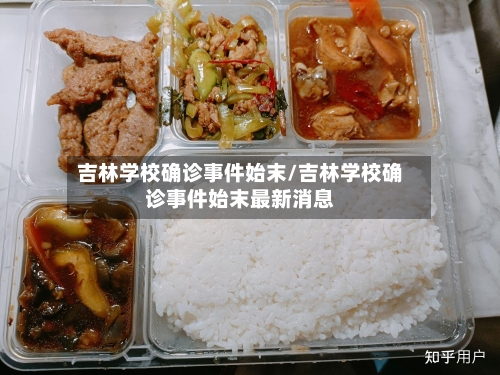 吉林学校确诊事件始末/吉林学校确诊事件始末最新消息-第2张图片