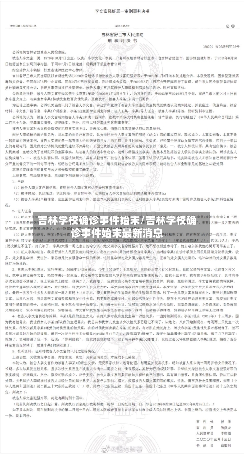 吉林学校确诊事件始末/吉林学校确诊事件始末最新消息
