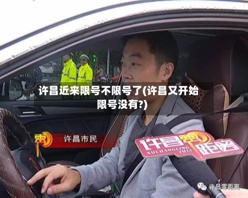 许昌近来限号不限号了(许昌又开始限号没有?)