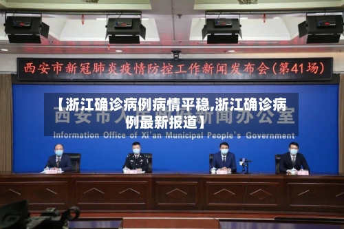 【浙江确诊病例病情平稳,浙江确诊病例最新报道】-第2张图片