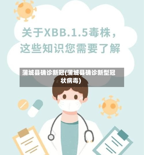 蒲城县确诊新冠(蒲城县确诊新型冠状病毒)-第3张图片