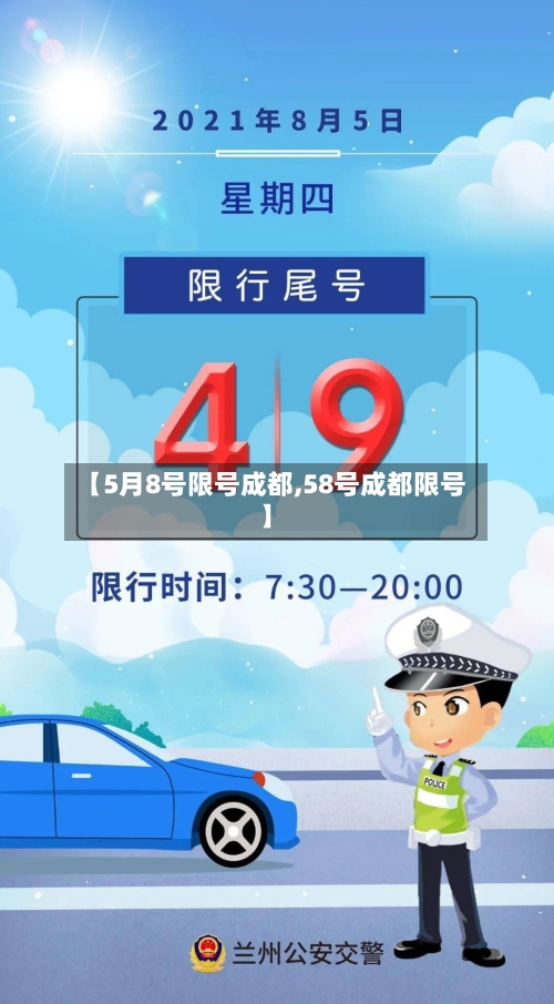 【5月8号限号成都,58号成都限号】-第2张图片