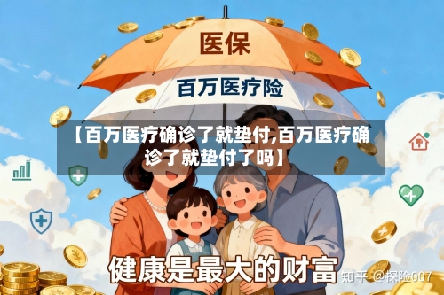 【百万医疗确诊了就垫付,百万医疗确诊了就垫付了吗】-第2张图片