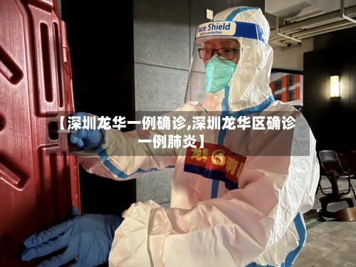 【深圳龙华一例确诊,深圳龙华区确诊一例肺炎】-第2张图片