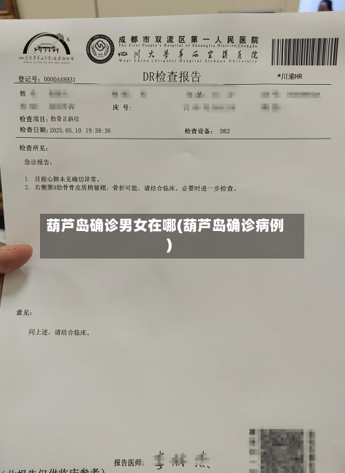 葫芦岛确诊男女在哪(葫芦岛确诊病例)-第2张图片