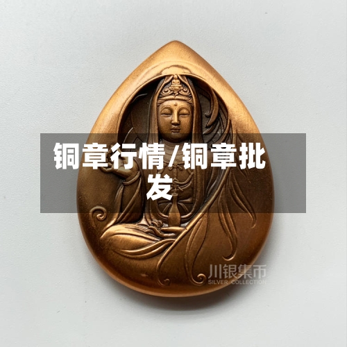 铜章行情/铜章批发