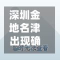深圳金地名津出现确诊/深圳金地名津房价走势