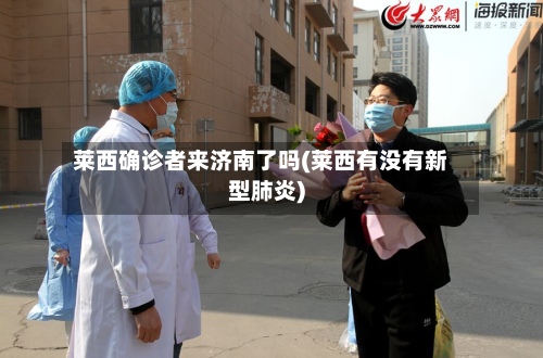 莱西确诊者来济南了吗(莱西有没有新型肺炎)-第2张图片