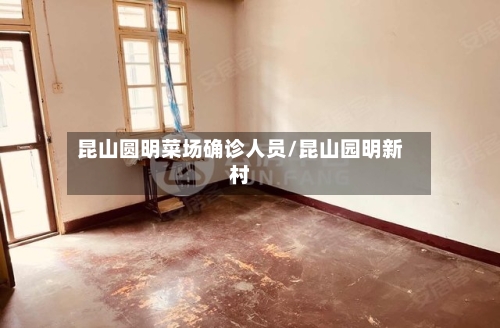 昆山圆明菜场确诊人员/昆山园明新村