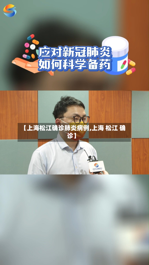 【上海松江确诊肺炎病例,上海 松江 确诊】