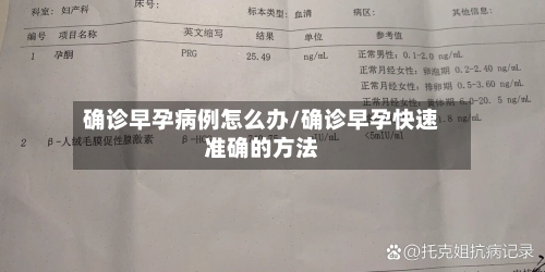 确诊早孕病例怎么办/确诊早孕快速准确的方法-第3张图片