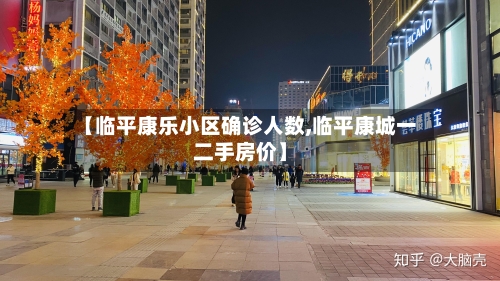 【临平康乐小区确诊人数,临平康城一二手房价】-第2张图片