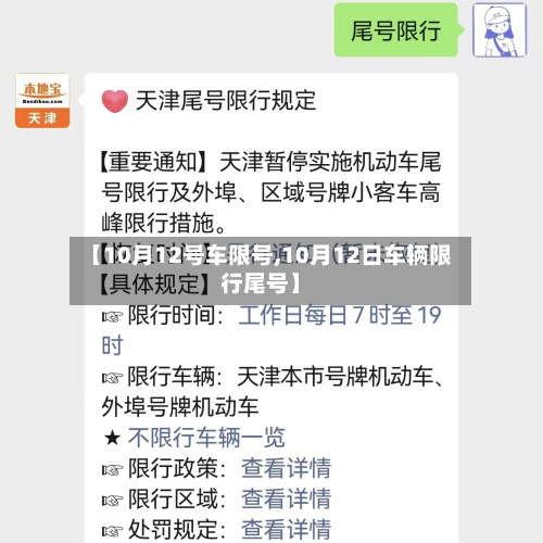 【10月12号车限号,10月12日车辆限行尾号】