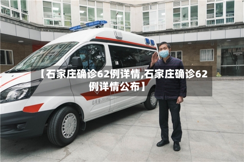 【石家庄确诊62例详情,石家庄确诊62例详情公布】