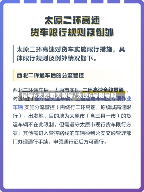 尾号6太原明天限号/太原6号限号吗