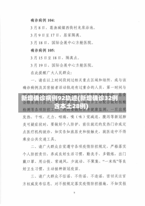 新增确诊病例92轨迹(新增确诊32例含本土28例)