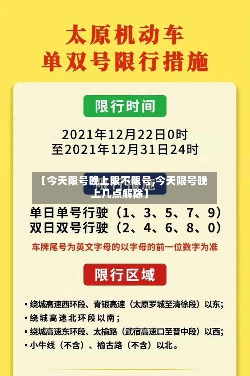 【今天限号晚上限不限号,今天限号晚上几点解除】-第3张图片