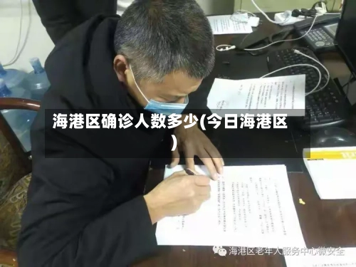 海港区确诊人数多少(今日海港区)