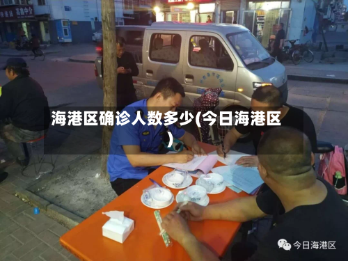 海港区确诊人数多少(今日海港区)-第2张图片