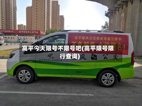 高平今天限号不限号吧(高平限号限行查询)