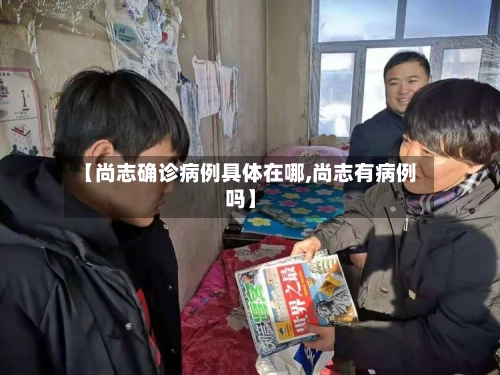 【尚志确诊病例具体在哪,尚志有病例吗】