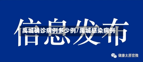 禹城确诊病例多少例/禹城感染病例-第3张图片