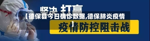【德保县今日确诊数据,德保肺炎疫情】