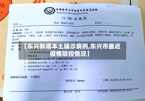 【东兴新增本土确诊病例,东兴市最近疫情防控情况】-第3张图片