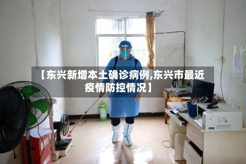 【东兴新增本土确诊病例,东兴市最近疫情防控情况】-第2张图片