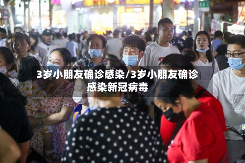 3岁小朋友确诊感染/3岁小朋友确诊感染新冠病毒-第3张图片