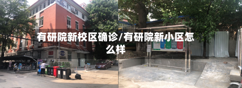 有研院新校区确诊/有研院新小区怎么样-第2张图片