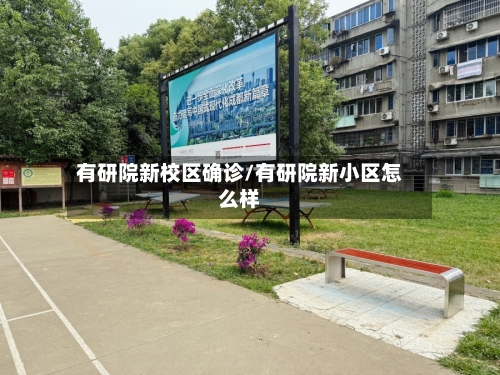有研院新校区确诊/有研院新小区怎么样