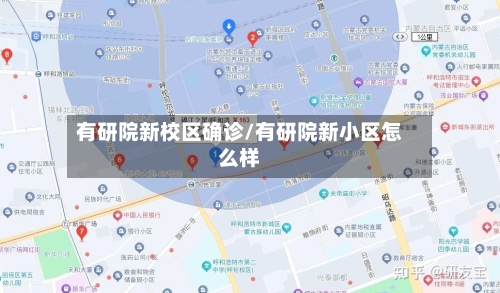 有研院新校区确诊/有研院新小区怎么样-第3张图片