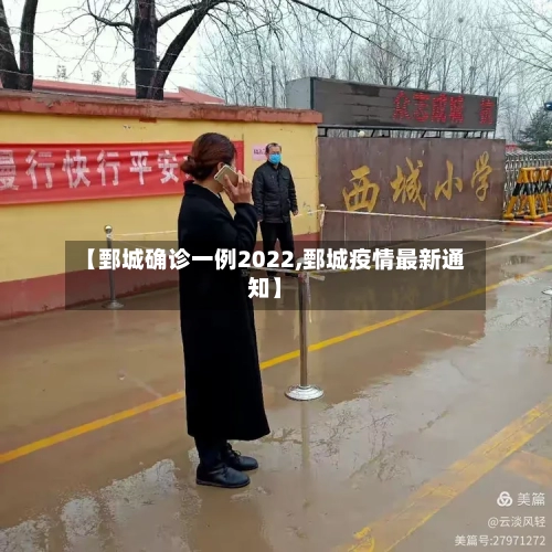 【鄄城确诊一例2022,鄄城疫情最新通知】-第3张图片