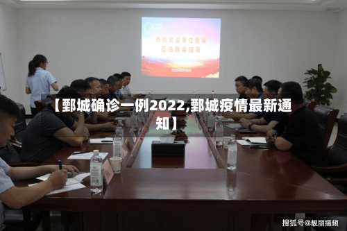 【鄄城确诊一例2022,鄄城疫情最新通知】