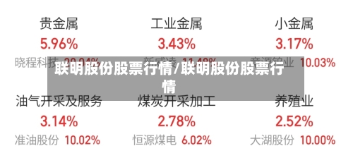 联明股份股票行情/联明股份股票行情-第2张图片