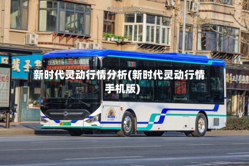 新时代灵动行情分析(新时代灵动行情手机版)-第2张图片