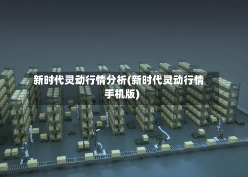 新时代灵动行情分析(新时代灵动行情手机版)